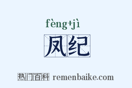 凤纪是什么意思的图片